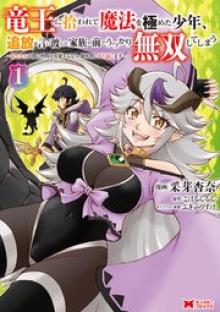 竜王に拾われて魔法を極めた少年、追放を言い渡した家族の前でうっかり無双してしまう