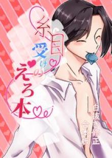 糸目受けのえろ本(白抜き修正合本版)