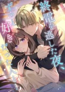 終電を逃した夜、ずっと好きだった人と…