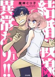 結婚戦線異常あり！！