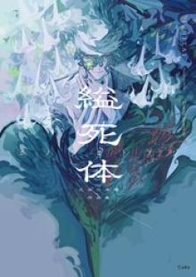 縊死体 乙女の本棚作品集