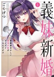 義妹新婚 距離感おかしい義理の妹がグイグイくるんだが！？