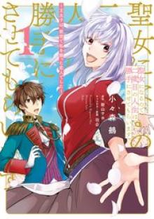 聖女になるので二度目の人生は勝手にさせてもらいます