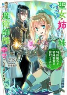 聖女の姉ですが、妹のための特殊魔石や特殊薬草の採取をやめたら、