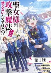 聖女様になりたいのに攻撃魔法しか使えないんですけど！？