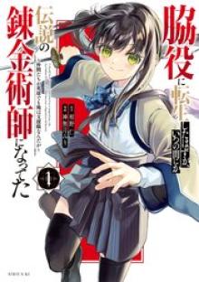 脇役に転生したはずが、いつの間にか伝説の錬金術師になってた