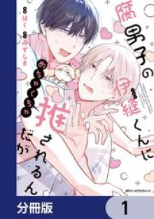 腐男子の伊縫くんにめちゃくちゃ推されるんだが