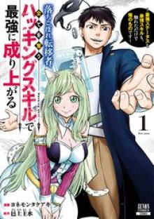 落ちこぼれ転移者、全てを奪うハッキングスキルで最強に成り上がる