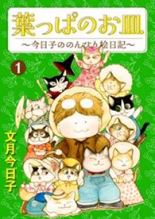 葉っぱのお皿～今日子ののんびり絵日記～