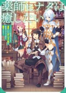 薬師ヒナタは癒したい