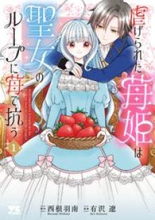 虐げられた苺姫は聖女のループに苺で抗う