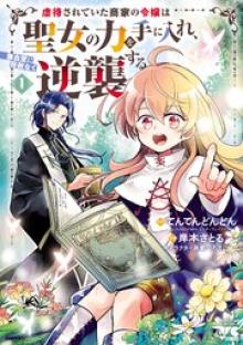 虐待されていた商家の令嬢は聖女の力を手に入れ、無自覚に容赦なく逆襲する