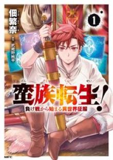 蛮族転生！負け戦から始まる異世界征服