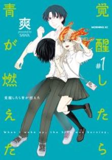 覚醒したら青が燃えた