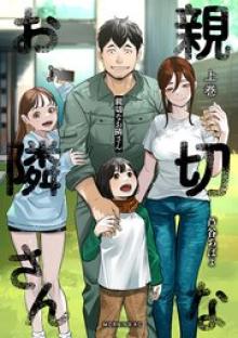 親切なお隣さん