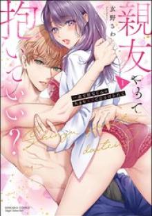 親友やめて抱いていい？ 一途な幼なじみの大きな××でむさぼられて