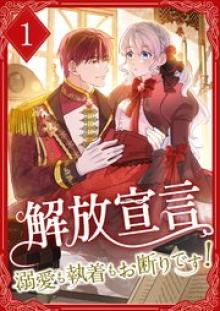 解放宣言～溺愛も執着もお断りです！～