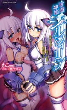 討魔神姫シルフィリア ～絶対零度の最強変身ヒロイン、無限に広がる並行世界で無数の無様敗北を観測される～