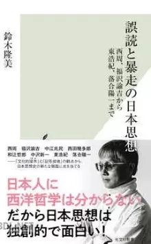 誤読と暴走の日本思想 西周、福沢諭吉から東浩紀、落合陽一まで.