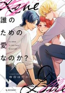 誰のための愛なのか？