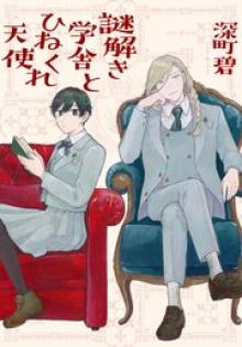 謎解き学舎とひねくれ天使