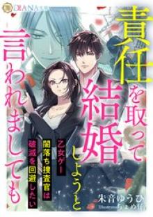 責任を取って結婚しようと言われましても ~乙女ゲー闇落ち捜査官は破滅を回避したい~