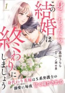 身ごもったら、この結婚は終わりにしましょう