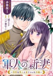 軍人の新妻～怜悧な軍人と凍てついた令嬢～