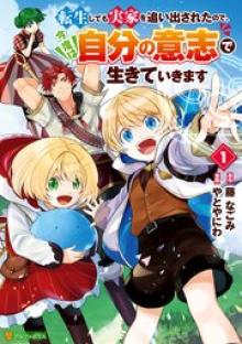 転生しても実家を追い出されたので、今度は自分の意志で生きていきます