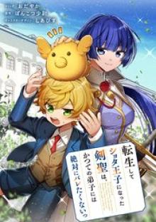 転生してショタ王子になった剣聖は、かつての弟子には絶対にバレたくないっ