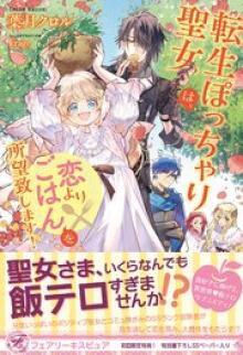 転生ぽっちゃり聖女は、恋よりごはんを所望致します！