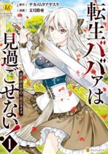 転生ババァは見過ごせない！ 元悪徳女帝の二周目ライフ