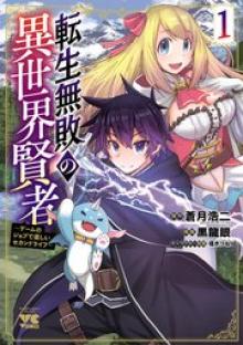 転生無敗の異世界賢者～ゲームのジョブで楽しいセカンドライフ～