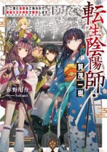 転生陰陽師・賀茂一樹