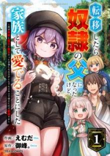 転移したら奴隷の父になったけど、家族として愛でることにした