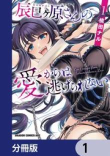 辰巳ヶ原さんの愛からは逃げられない