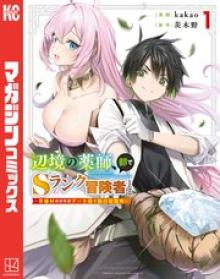 辺境の薬師、都でSランク冒険者となる ～英雄村の少年がチート薬で無自覚無双～