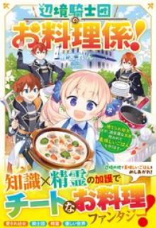 辺境騎士団のお料理係！