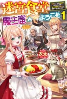 迷宮食堂『魔王窟』へようこそ