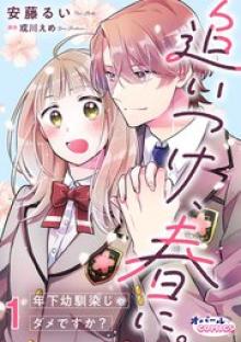 追いつけ、春に。年下幼馴染じゃダメですか？