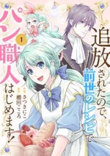 追放されたので、前世のレシピでパン職人はじめます！