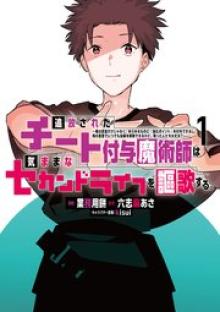 追放されたチート付与魔術師は気ままなセカンドライフを謳歌する。
