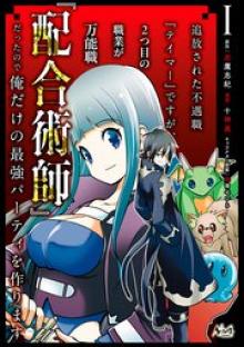 追放された不遇職『テイマー』ですが、