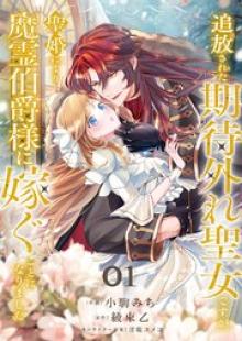 追放された期待外れ聖女ですが、聖婚により魔霊伯爵様に嫁ぐことになりました