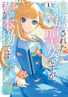 追放された聖女ですが、どうやら私が本物です