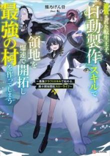 追放された転生王子、『自動製作』スキルで領地を爆速で開拓し最強の村を作ってしまう