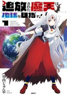 追放された魔王は地球を目指す！