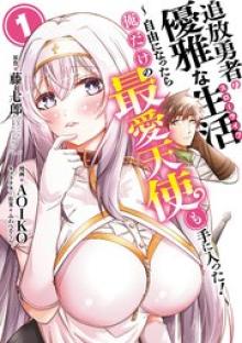 追放勇者の優雅な生活