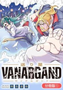 送り屋ヴァナルガンド