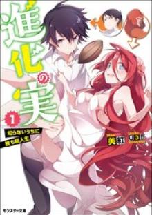 進化の実～知らないうちに勝ち組人生～